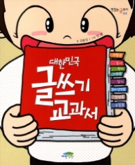 대한민국 글쓰기 교과서 (맛있는 글쓰기 13)